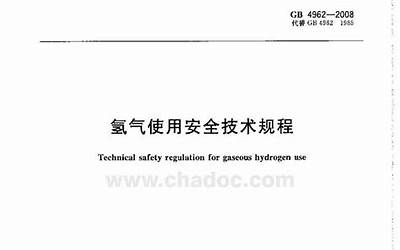 GB4962-2008氢气使用安全技术规程.pdf